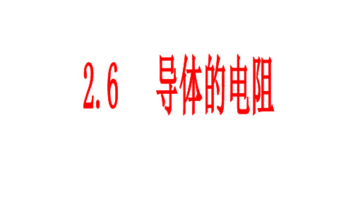 人教版高二物理选修导体的电阻课件