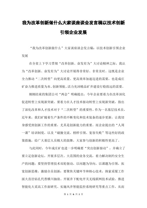 我为改革创新做什么大家谈座谈会发言稿以技术创新引领企业发展