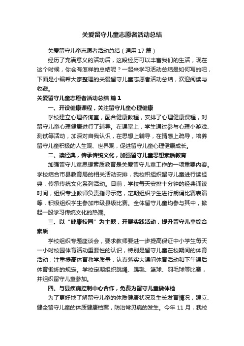 关爱留守儿童志愿者活动总结（通用17篇）