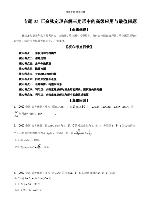 2023年高考数学二轮复习讲练测 (新高考) 专题02 正余弦定理在解三角形