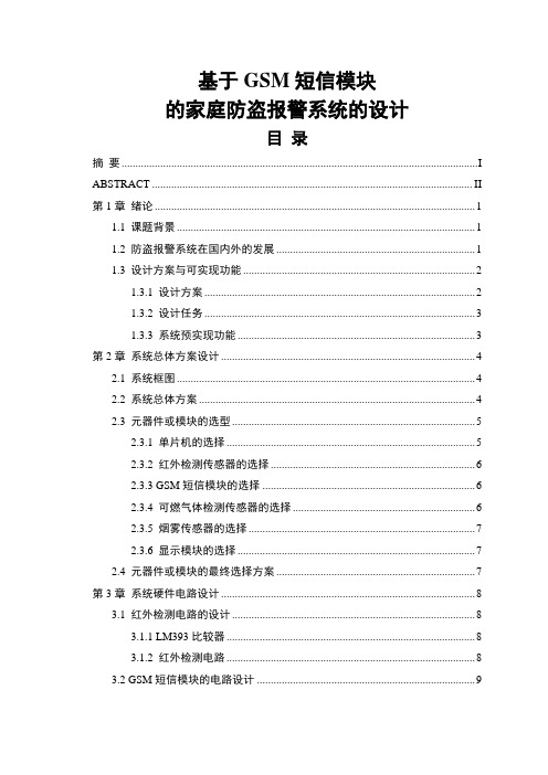 基于GSM短信模块的家庭防盗报警系统的设计-毕业论文