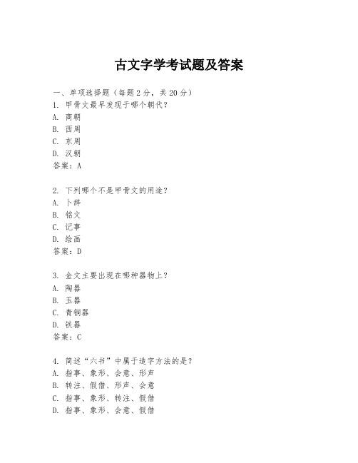 古文字学考试题及答案