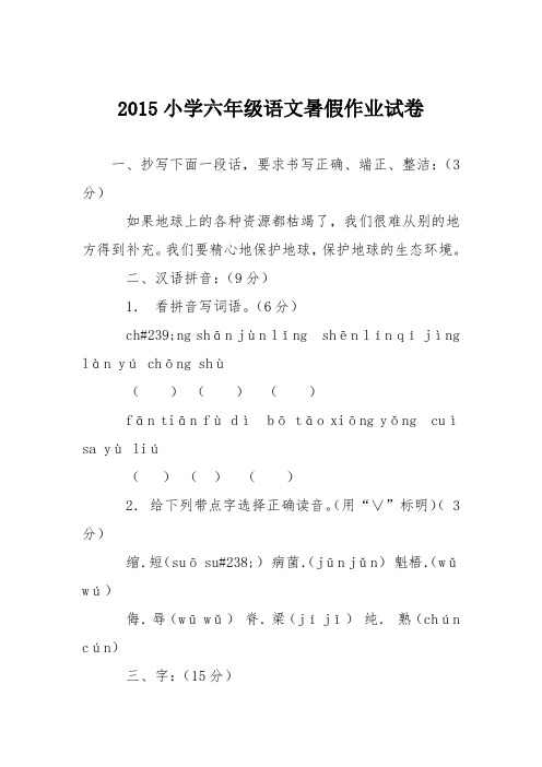 2015小学六年级语文暑假作业试卷