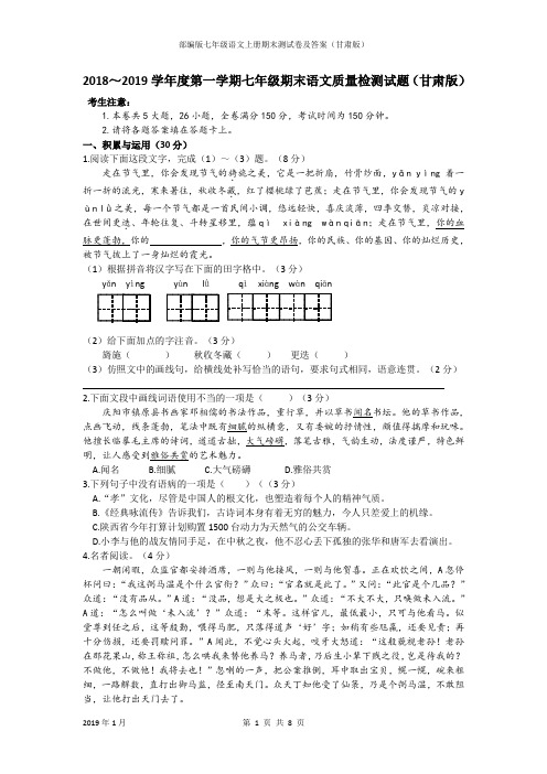 2019年1月七年级期末语文质量检测试题及答案