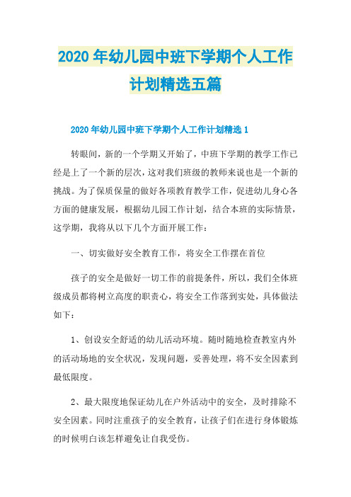 2020年幼儿园中班下学期个人工作计划精选五篇