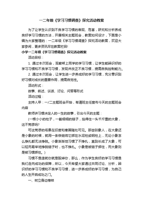 一二年级《学习习惯调查》探究活动教案