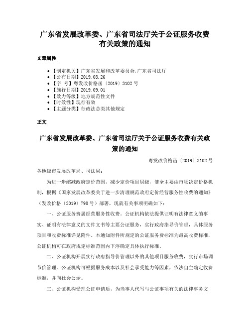 广东省发展改革委、广东省司法厅关于公证服务收费有关政策的通知