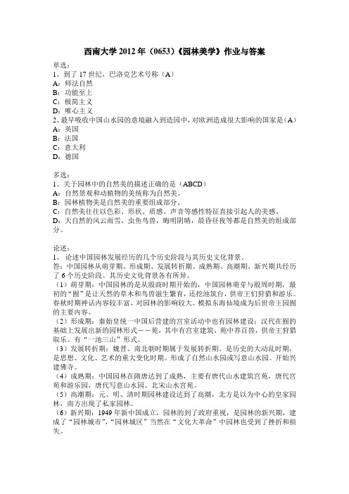 2012园林美学作业答案