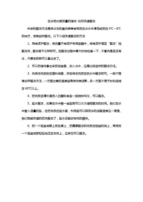 在冰柜长期放置的猪肉 如何快速解冻