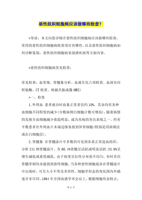 恶性组织细胞病应该做哪些检查?