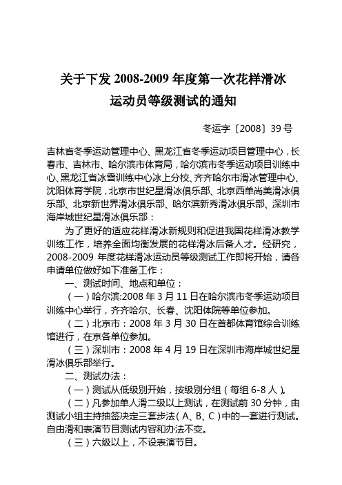 关于下发2008-2009年度第一次花样滑冰运动员等级测试的通知