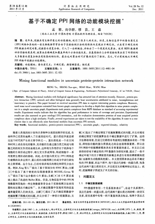 基于不确定PPI网络的功能模块挖掘