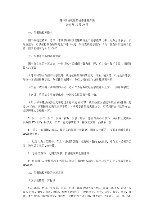 图书编校质量差错率计算方法