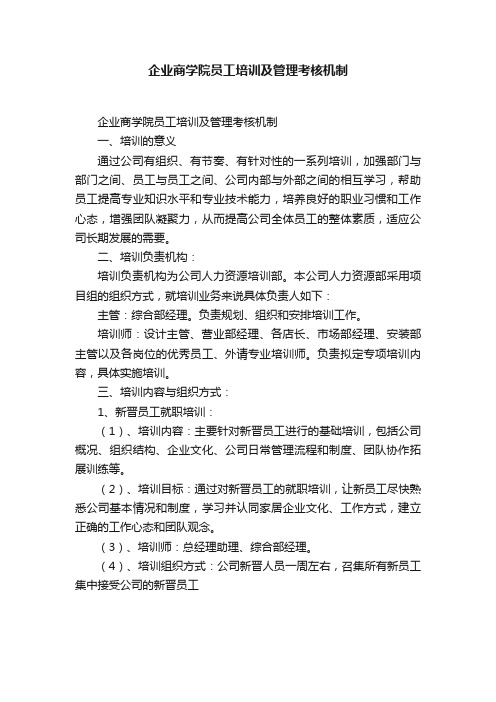 企业商学院员工培训及管理考核机制