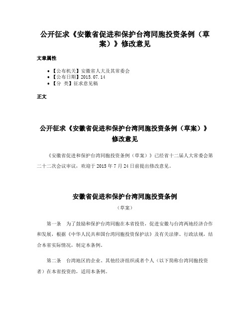 公开征求《安徽省促进和保护台湾同胞投资条例（草案）》修改意见