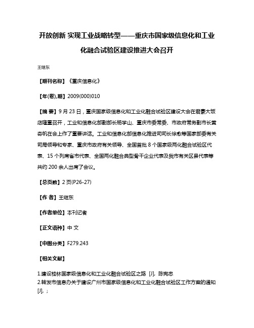 开放创新 实现工业战略转型——重庆市国家级信息化和工业化融合试验区建设推进大会召开