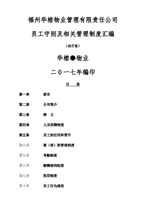 福州华榕物业管理责任公司