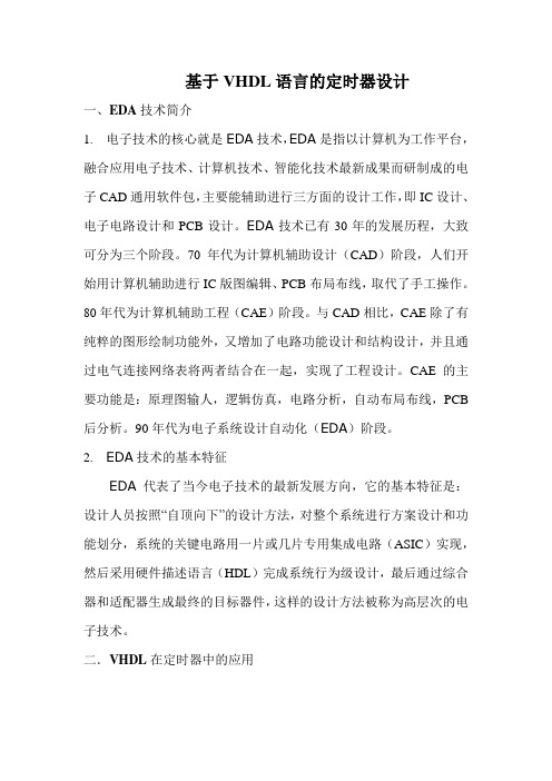 EDA课程设计-基于VHDL语言的定时器设计