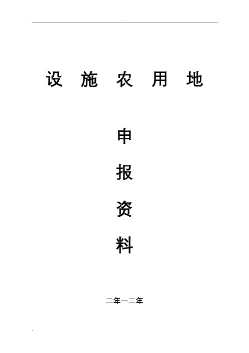 办理设施农用地及临时用地手续相关材料