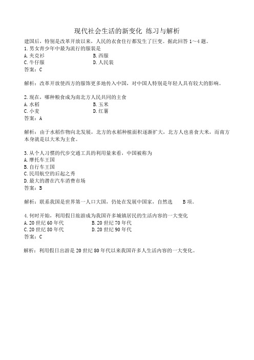 高一历史下册现代社会生活的新变化 练习与解析