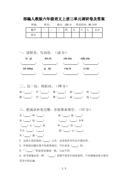 部编人教版六年级语文上册三单元调研卷及答案