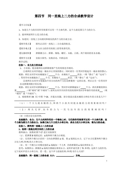 2020-2021学年北师大版物理八年级下册7.4同一直线上二力的合成教案