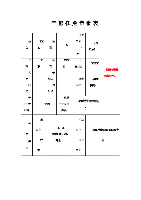 干部任免审批表样表