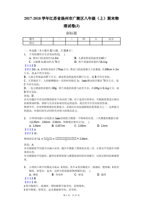 2017-2018学年江苏省扬州市广陵区八年级(上)期末物理试卷(J)