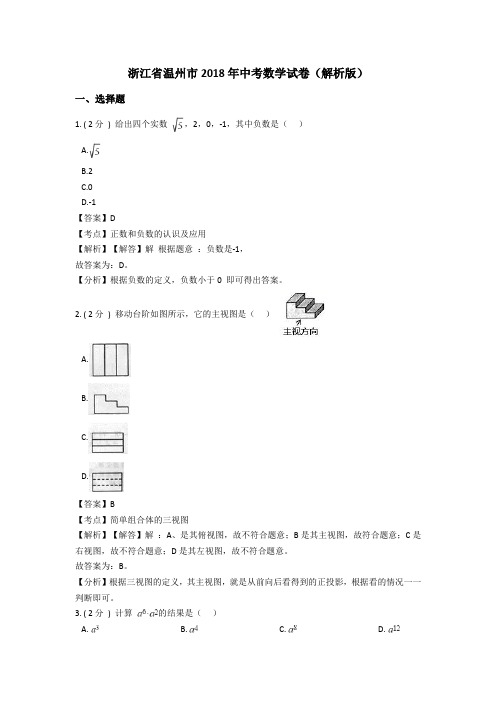 浙江温州市2018年中考数学试题(含解析)