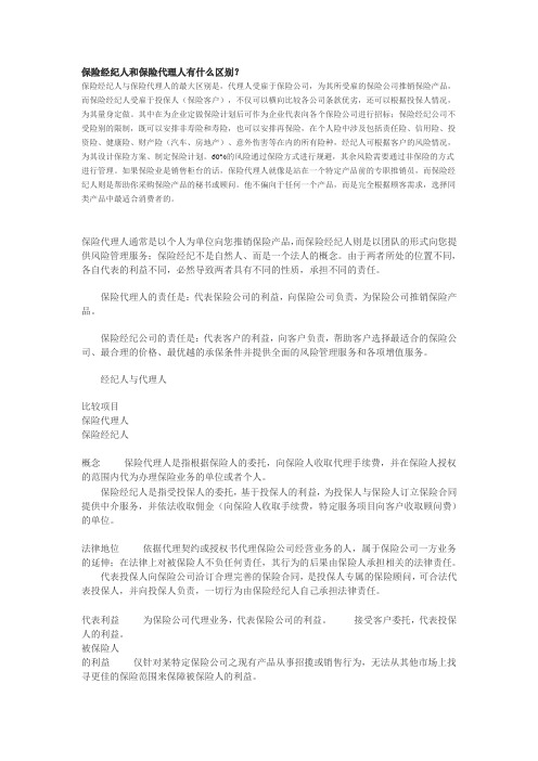 保险经纪人和保险代理人有什么区别