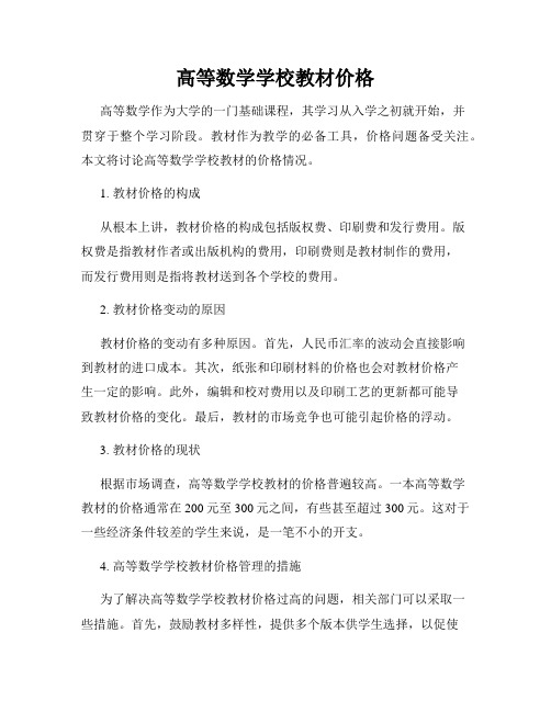 高等数学学校教材价格