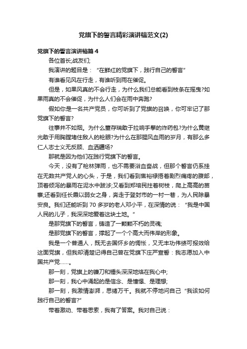 党旗下的誓言精彩演讲稿范文（2）