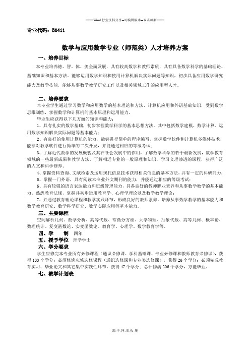 数学与应用数学(师范类)专业人才培养方案