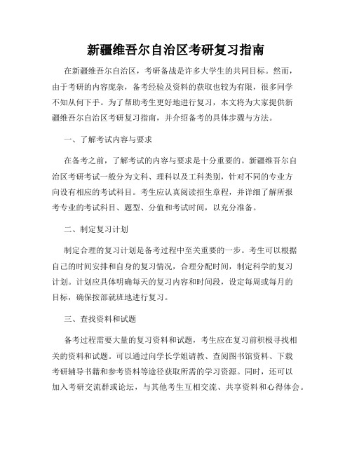 新疆维吾尔自治区考研复习指南