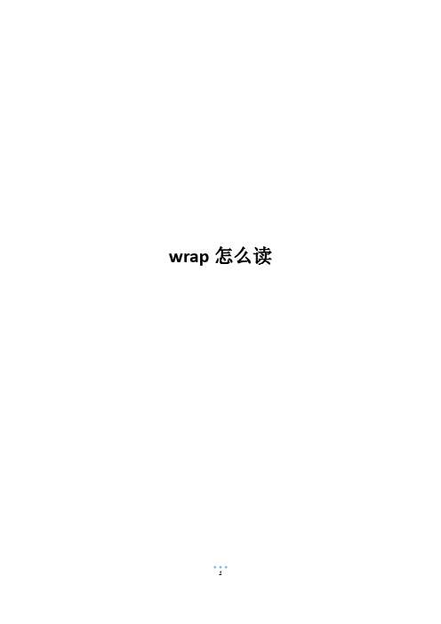 wrap怎么读