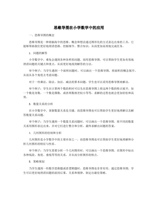 思维导图在小学数学中的应用