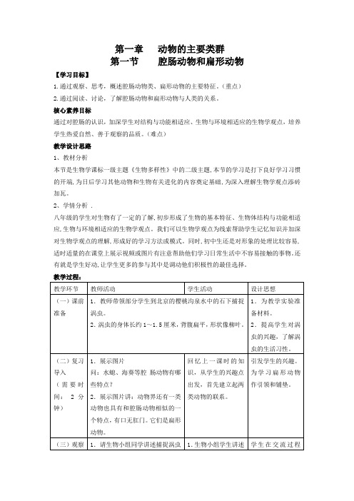 5.1.1腔肠动物和扁形动物教案2021-2022学年人教版八年级生物上册