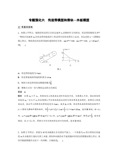 课时作业1：专题强化六　传送带模型和滑块—木板模型