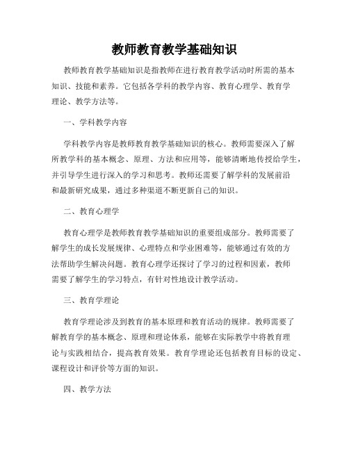 教师教育教学基础知识