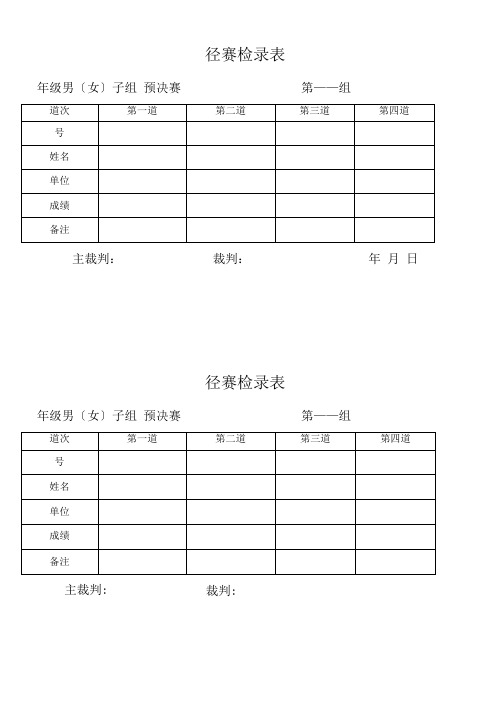 田径运动会各种记录表格