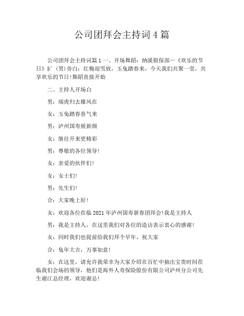公司团拜会主持词4篇