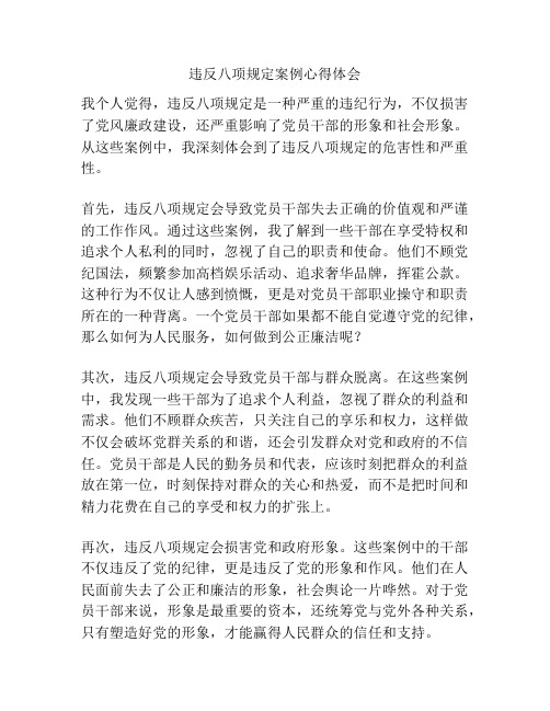 违反八项规定案例心得体会