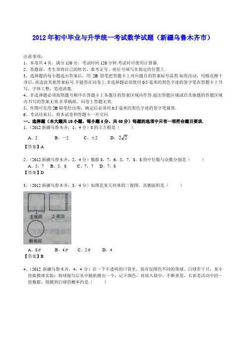 2012年初中毕业与升学统一考试数学试题(新疆乌鲁木齐市)