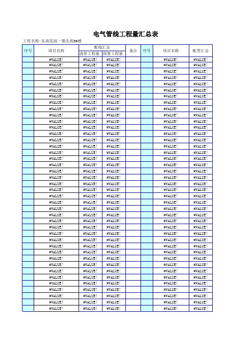 国标标准电气管线工程量汇总表···········