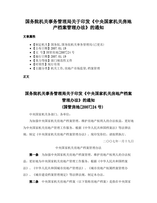 国务院机关事务管理局关于印发《中央国家机关房地产档案管理办法》的通知