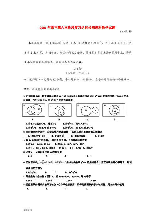 2021-2022年高三第六次阶段复习达标检测理科数学试题