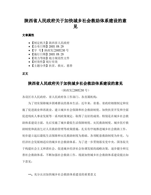 陕西省人民政府关于加快城乡社会救助体系建设的意见