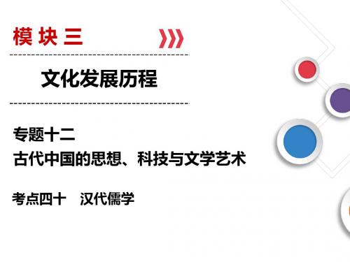 2019人民版高考历史总复习考点40 汉代儒学