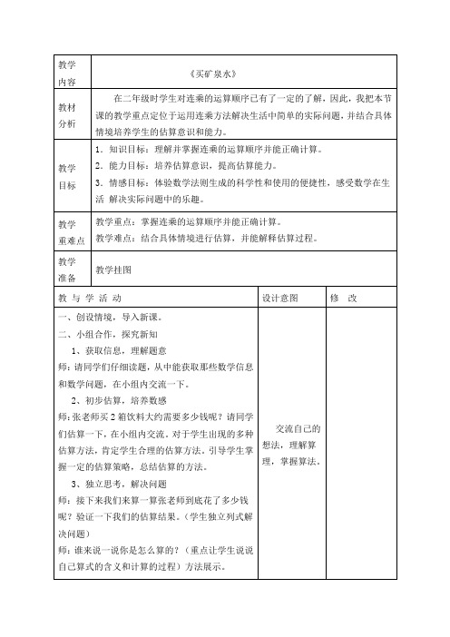 北师大版三年级数学上册《《买矿泉水》》教学设计