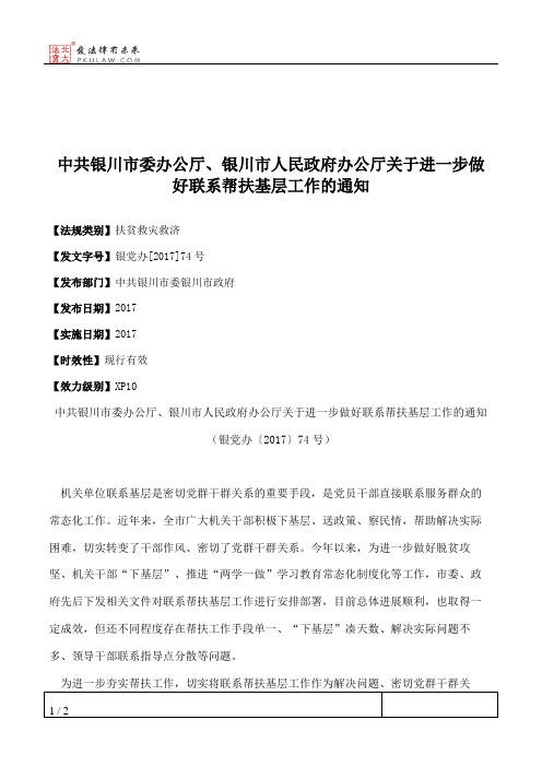 中共银川市委办公厅、银川市人民政府办公厅关于进一步做好联系帮